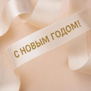 Шепот Роскоши: Как Атласная Лента с Печатью Трансформирует Обыденное в Незабываемое